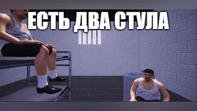 ЕСТЬ ДВА СТУЛА