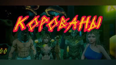 К.О.Р.О.В.А.Н.Ы | Симулятор Грабежа Корованов