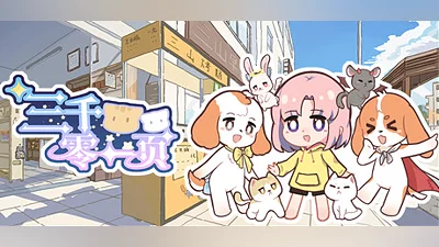 三千零一页 3001 Pages : a fairy tale for 33