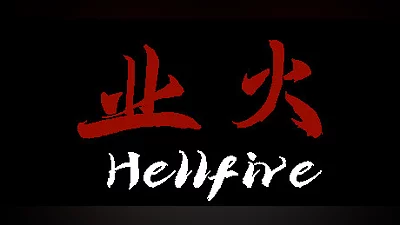 业火 Hellfire