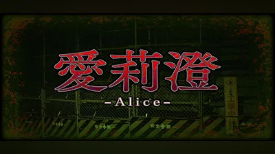 Alice | 愛莉澄