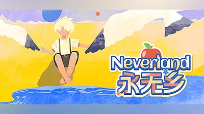 Neverland永无乡