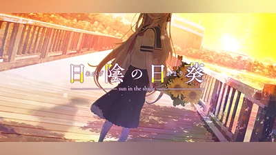 日陰の日葵 - sun in the shade