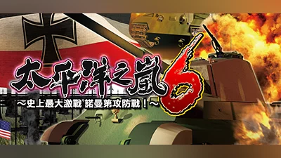 太平洋之嵐6 ～ 史上最大的激戰諾曼第攻防戰! Pacific Storm 6 - Battle for Normandy