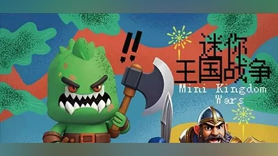 迷你王国战争 Mini Kingdom Wars