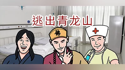 Escape Qinglong Mountain Re