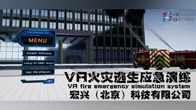 VR火灾逃生应急演练(VR fire emergency simulation system)