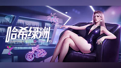 哈希绿洲 Hash Oasis