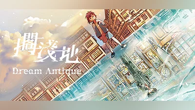 擱淺地 - Dream Antique