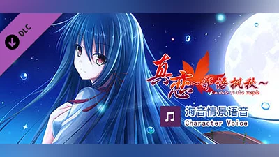 True Love ～Confide to the Maple～海音语音 Character Voice
