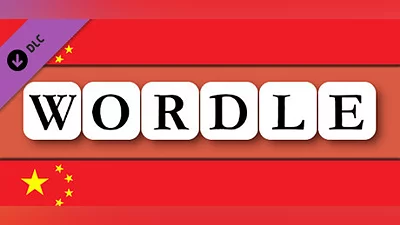 Wordle -  中文