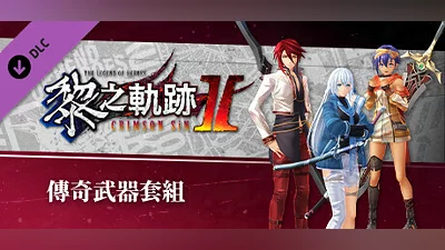 The Legend of Heroes: Kuro no Kiseki Ⅱ -CRIMSON SiN- Legendary Weapon Set