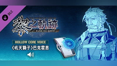 The Legend of Heroes: Kuro no Kiseki - Hollowcore Voice: Barkhorn, the Roaring Lion