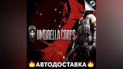 Umbrella Corps - STEAM RU / Select region AUTO
