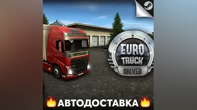 Euro Truck Simulator - STEAM RU / Select region AUTO