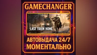 Last Train Home AUTO STEAM GIFT 24/7