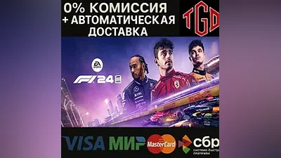 F1 24 | Steam UA+KZ+China+RU w/ Region Change