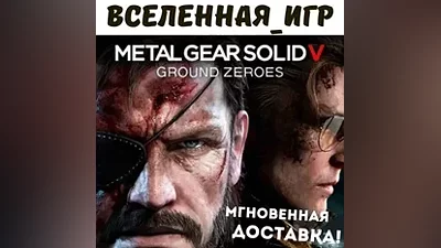 Metal Gear Solid V: Ground Zeroes (RU/CIS) STEAM