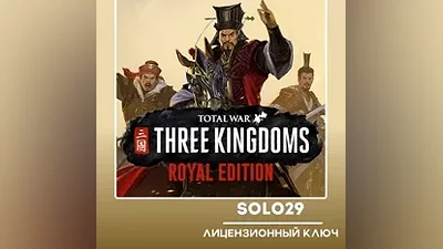 TOTAL WAR: THREE KINGDOMS ROYAL EDITION STEAM KEY