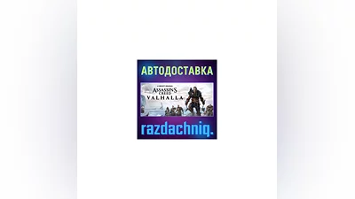 Assassin's Creed Valhalla {Steam Gift/RU/BY/KZ/CIS}