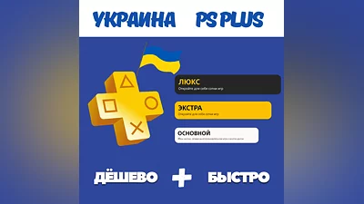 PS PLUS SUBSCRIPTION UKRAINE 1-12 MONTHS + EA