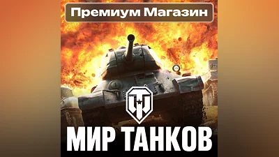 PREMIUM SHOP World of Tanks (Lesta) RU