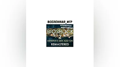 Bioshock 2 + Bioshock 2 (Remast) + Minerva´s Den