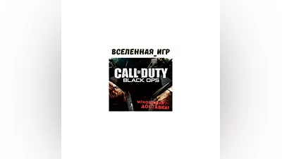 Call of Duty Black Ops (RU/CIS) STEAM