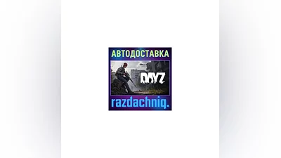 DayZ {Steam Gift/RU/CIS} + Gift