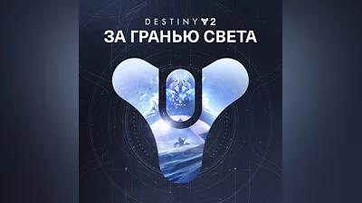 Destiny 2: Beyond Light XBOX Activation + GIFT