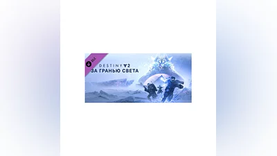 Destiny 2: Beyond Light   (STEAM KEY/RU)+WMZcheap