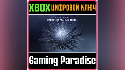 DESTINY 2: BEYOND LIGHT XBOX ONE/X|S KEY