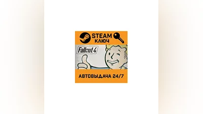Fallout 4. STEAM-key (Region free)