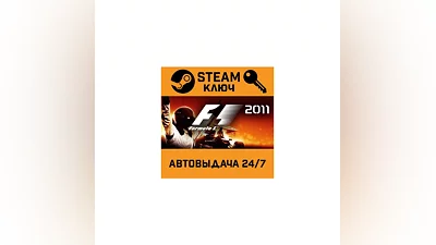 F1 2011. STEAM-key (Region free)