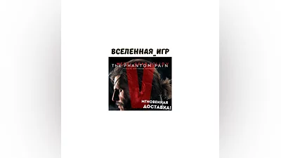 Metal Gear Solid V: The Phantom Pain (RU) STEAM