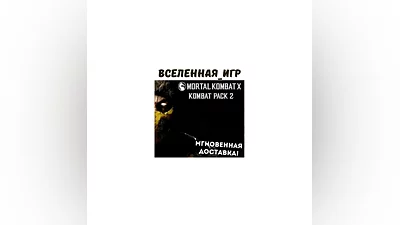 Mortal Kombat X: Kombat Pack (REGION FREE) STEAM