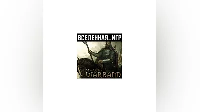 Mount & Blade: Warband (RU/CIS) STEAM