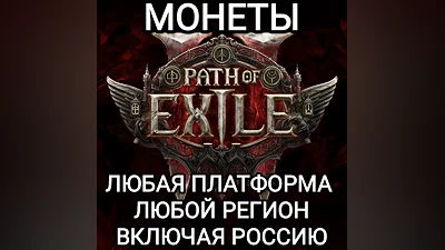 ALL PLATFORM MONEY PATH OF EXILE RUSSIA GLOBAL
