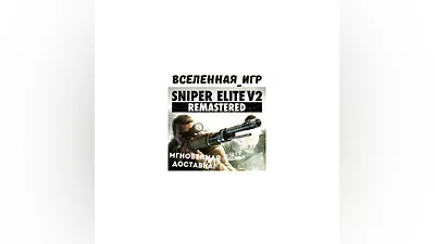 Sniper Elite V2 Remastered (RU/CIS) STEAM