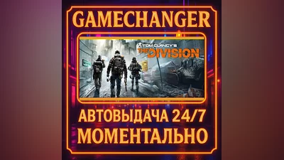 Tom Clancy’s The Division  ️AUTO STEAM GIFT 24/7