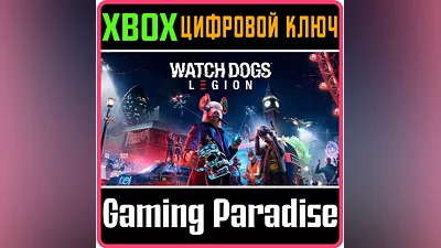 WATCH DOGS: LEGION XBOX ONE/X|S KEY