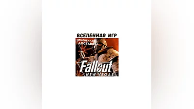 Fallout: New Vegas (RU/CIS) STEAM