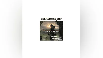 Shadow of the Tomb Raider Definitive Edition (RU/CIS)