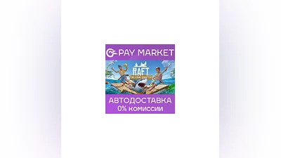 ️Steam gift Russia - Raft | AUTODELIVERY
