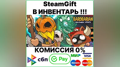 Bardbarian [SteamGift/RU+CIS] 0%
