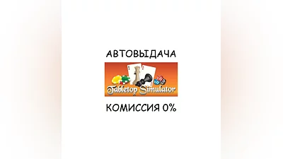 Tabletop Simulator AUTO STEAM RU/UKR/KZ/CIS