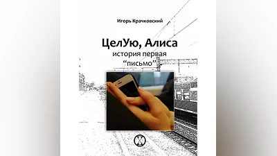 Igor Krachkovsky "Kiss, Alice"