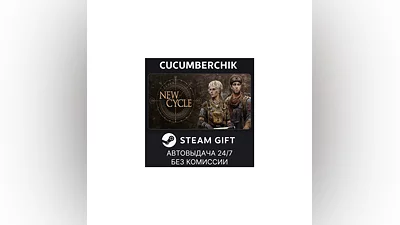 New Cycle STEAM GIFT AUTO RU+World