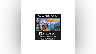FOUNDRY STEAM GIFT AUTO RU+World