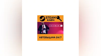 HITMAN 2. STEAM-key (Region free)